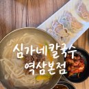 심가네멸치국수 | 역삼역 맛집 심가네 칼국수 | 국물이 진한 안동국시와 만두 맛집