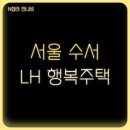 LH수서1단지 | 서울 LH 수서 1단지, 2단지 아파트 행복주택 대학생, 청년, 신혼부부 예비입주자 모집