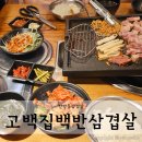 탄방동삼겹살 고백집백반삼겹살 후기