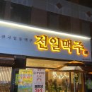 전일맥주장덕점 | 수완지구 장덕동 먹자골목 술집 전일맥주 안주 맛집으로 추천