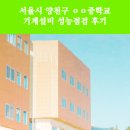 기계중학교 | 서울시 양천구 ㅇㅇ중학교 기계설비 성능점검 후기