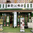 미진축산국제점 | 남포동 삼겹살 미진축산 가성비 좋아요