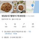 통영 맛집[청담동대구뽈찜아구찜] 찐내돈내산 리얼후기