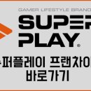 슈퍼플레이