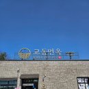 순천 냉면맛집은 교동면옥이라던데 진짜인가요