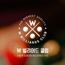 더블유당구장 이미지