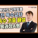 ★김남진 특수교사 임용고시★ 2023학년도 초등특수 기출 해설 영상! 이미지