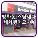 방화동 스팀세차 브로카워시 세차했어요~~