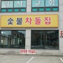 숯불차돌집 동암역점 이미지