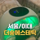이대피부관리 데콜테맛집 더숲에스테틱 여드름 재생 후기