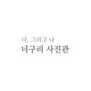 너구리사진관