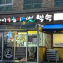 나능이능이버섯백숙춘천점 이미지