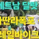 베트남 달랏에 있는 다딴라 폭포와 다딴라 계곡 레일 바이크에 대해 이미지