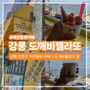 도깨비커피 | [강릉 애견동반 카페] 도깨비젤라또, 순두부젤라또+옥수수커피 조합 후기 :-)