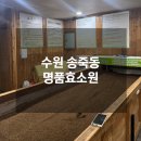 행복한자연치유 | 수원 송죽동 명품효소원 | 수원효소찜질 자연치유센터 후기