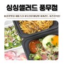 [김포 풍무동맛집] 싱싱샐러드 포장 후기