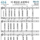 새찬송가 414장 - 이 세상은 요란하나 [다니엘 새찬송가 전집 9] 이미지