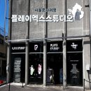 나혼자 성수 핫플 소품샵 플레이엑스 스튜디오 방문후기