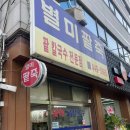 송파 거여 팥죽 전문점 '별미팥죽' 내돈내산 후기