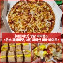 행정서로 R | 향남 파파존스 1+1이벤트! 존스 페이버릿, 치킨 파마산 파파 바이트 내돈내산 솔직후기