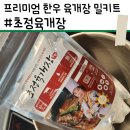 초정바베큐캠프 | [초정바베큐캠프]바쁜 일상 속 발견한 진짜 한우의 맛 | 한우육개장 밀키트 | 후기