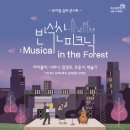 반석산 피크닉 : Musical in the Forest 네이버블로그