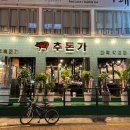 추돈가 마곡직영점