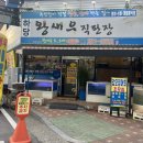 하당왕새우직판장
