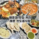 민트플레이 해운대 | 해운대 맛집 커리 레몬 인도음식점 2인 세트 후기