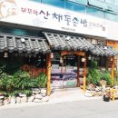 부뚜막산채돌솥밥