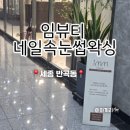 임뷰네일 - 동작구 | [세종 반곡동 :"임뷰티네일속눈썹왁싱"], 세종 속눈썹...곳 찾는다면? 유지력 좋은 임뷰티 속눈썹펌 후기