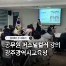 광주광역시 교육청 | 핏미톤미 이미지컨설팅 광주광역시교육청 공무원 대상 광주 퍼스널컬러 강의 후기