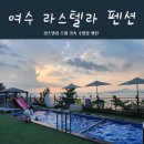 여수라스텔라애견동반스파 | 여수펜션추천 여수라스텔라 여수애견동반숙소 여수스파펜션 여수수영장펜션