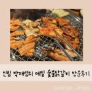 박재성의메밀숯불닭갈비 | 신림 닭갈비 맛집 | 박재성의 메밀 숯불닭갈비 방문 후기
