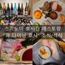 와 | 벳부 스기노이 호시칸 | 와 다이닝 호시 조식 석식 후기