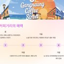 경포대보헤미안 | 강릉커피거리여행 꿀팁 7가지 – 바다 향 머금은 로스팅과 함께 걷는 감성루트