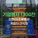 신한기업 | 신한 DS초복행사 커피차 간식차 1300잔 4곳 동시운영 기업행사 이벤트 후기