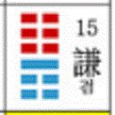 주역 15. 겸손의 미덕 - 겸(謙) 이미지