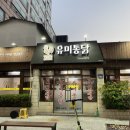유미통닭 이미지