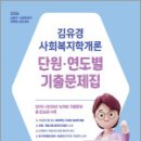 2026 김유경 사회복지학개론 단원.연도별 기출문제집,지식터 이미지