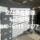 남해오네뜨2차아파트 경로당 | 누수 외부 테라스에서 누수가 된다면 이렇게 방수해야 합니다! 동탄역 남해오네뜨더테라스 누수 현장 후기