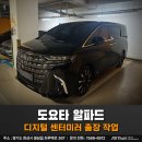 오토스킨위례지사 | 도요타 알파드 디지털 센터미러, 위례신도시 전문업체 출장 시공