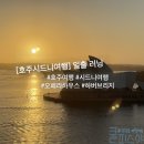 일출하우스 | 호주 시드니 여행 오페라하우스 하버브리지 일출 러닝