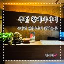 주안역마사지 스포츠마사지 잘하는 황제마사지 추천