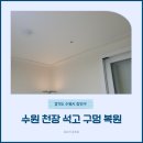 화산로187번길19(삼성래미안101동)~화산로187번길19 | 수원 천장 석고 구멍 복원 | 층간소음 스트레스까지 완화!
