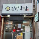 진성국밥 | 포항 해도동 국밥 맛집 깔끔한 돼지국밥 맛의 진성식당