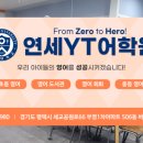연세YT어학원 이미지
