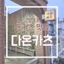 다온카츠 | [연신내] 돈카츠 맛집 추천 | 데이트하기 좋은 곳, "다온카츠" 내돈내산 솔직 후기