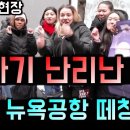 [긴급속보] 실시간 미국 뉴욕 공항 마비시킨 BTS 방탄소년단 대규모 한국어 떼창 아비규환된 현장 이미지