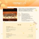 한빛예술단 <음악이 있는 풍경> 이미지